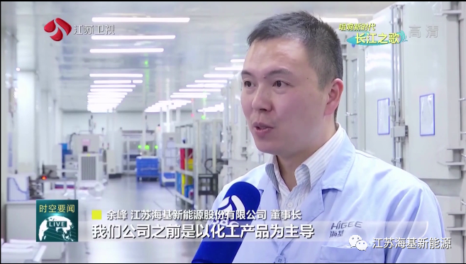  本周日晚江蘇衛視《江蘇新時空》欄目專欄《唱響新時代長江之歌》，播出江蘇海基新能源產業轉型的相關報道。   海基新能源股份有限公司積極踐行