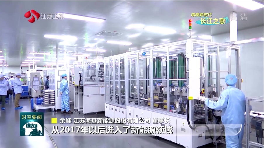  本周日晚江蘇衛視《江蘇新時空》欄目專欄《唱響新時代長江之歌》，播出江蘇海基新能源產業轉型的相關報道。   海基新能源股份有限公司積極踐行